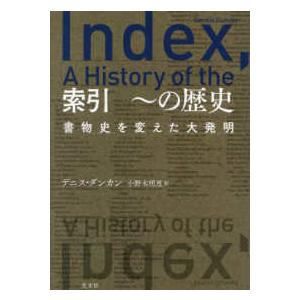 索引　〜の歴史―書物史を変えた大発明