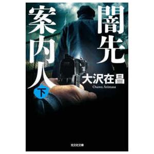 光文社文庫  闇先案内人〈下〉