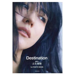 【通常版】櫻坂46 土生瑞穂１st PHOTO BOOK　Destination