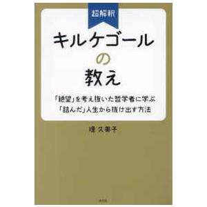 超解釈キルケゴールの教え―「絶望」を考え抜いた哲学者に学ぶ「詰んだ」人生から抜け出す方法｜紀伊國屋書店