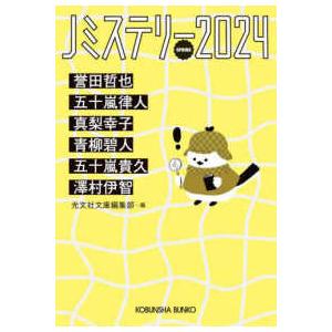 光文社文庫  Ｊミステリー〈２０２４ＳＰＲＩＮＧ〉