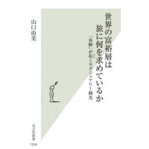 光文社新書 世界の富裕層は旅に何を求めているか―「体験」が拓くラグジュアリー観光