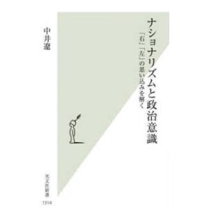 光文社新書  ナショナリズムと政治意識―「右」「左」の思い込みを解く
