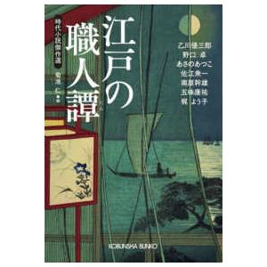 光文社文庫　光文社時代小説文庫  江戸の職人譚―時代小説傑作選