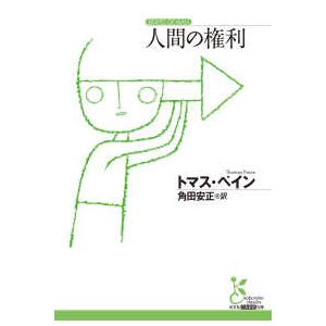 光文社古典新訳文庫  人間の権利