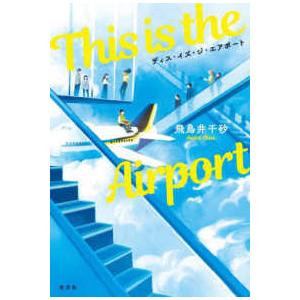 Ｔｈｉｓ　ｉｓ　ｔｈｅ　Ａｉｒｐｏｒｔ