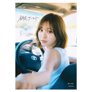 日向坂４６富田鈴花１ｓｔ写真集　鈴花サーキット