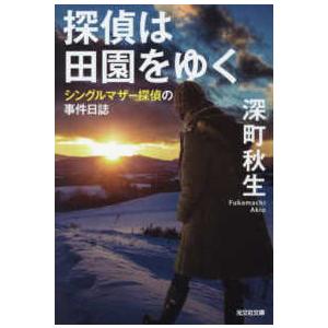光文社文庫  探偵は田園をゆく―シングルマザー探偵の事件日誌