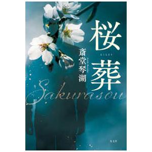 文芸書・小説  桜葬の買取情報