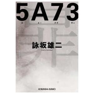 光文社文庫  ５Ａ７３