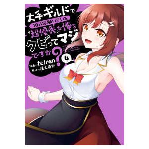 熱帯ＣＯＭＩＣＳ  大手ギルドで１０人分働いている超優秀な俺をクビってマジですか？ 〈４〉
