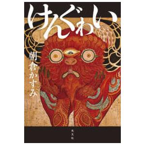 けんぐゎい