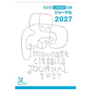 ［バラエティ］ 光文社古典新訳文庫ジャーナル 〈２０２７〉