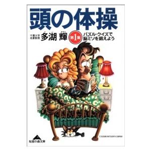 知恵の森文庫  頭の体操〈第１集〉パズル・クイズで脳ミソを鍛えよう