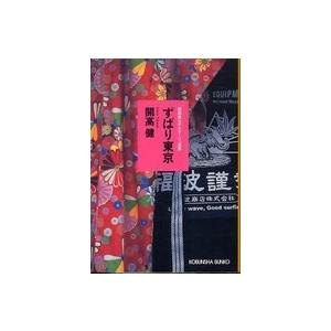 光文社文庫　開高健ルポルタージュ選集  ずばり東京―開高健ルポルタージュ選集
