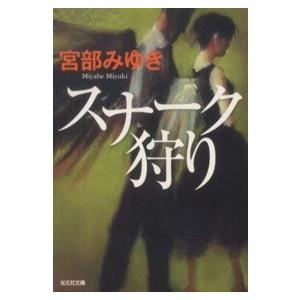 光文社文庫 スナーク狩り 