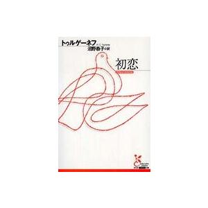 光文社古典新訳文庫 初恋 : 紀伊國屋書店Yahoo!店 - 通販 - Yahoo