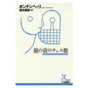 光文社古典新訳文庫  鏡の前のチェス盤