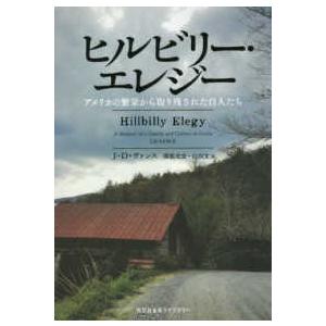 光文社未来ライブラリー  ヒルビリー・エレジー―アメリカの繁栄から取り残された白人たち