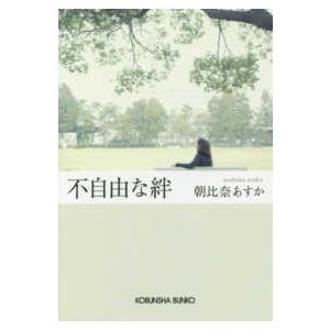 光文社文庫  不自由な絆