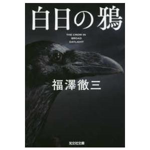 光文社文庫  白日の鴉