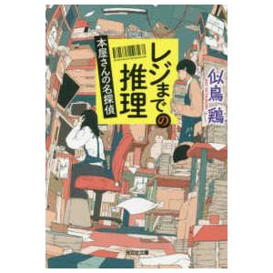 光文社文庫  レジまでの推理―本屋さんの名探偵
