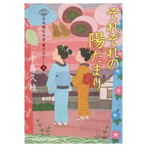 光文社文庫 光文社時代小説文庫  それぞれの陽だまり―日本橋牡丹堂 菓子ばなし