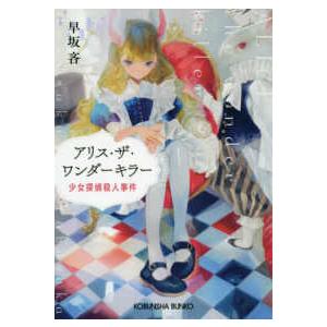 光文社文庫  アリス・ザ・ワンダーキラー―少女探偵殺人事件