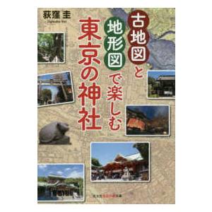 光文社知恵の森文庫  古地図と地形図で楽しむ東京の神社