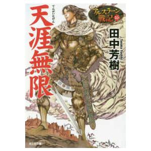 光文社文庫  天涯無限―アルスラーン戦記〈１６〉