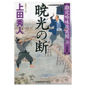 光文社文庫 光文社時代小説文庫  暁光の断―勘定吟味役異聞決定版