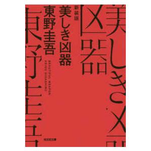 光文社文庫  美しき凶器 （新装版）