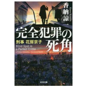 光文社文庫  完全犯罪の死角―刑事花房京子