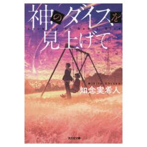 光文社文庫  神のダイスを見上げて