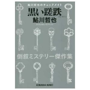 光文社文庫  黒い蹉跌―鮎川哲也のチェックメイト