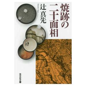 光文社文庫  焼跡の二十面相