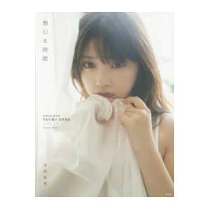 乃木坂46 与田祐希2nd写真集 無口な時間 / 与田祐希 〔本