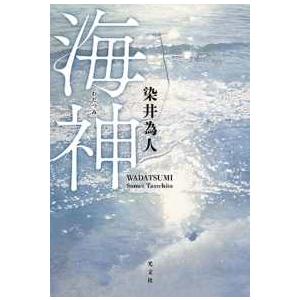 海神（わだつみ）