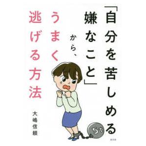 「自分を苦しめる嫌なこと」から、うまく逃げる方法