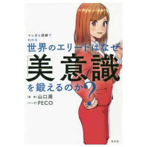 世界のエリートはなぜ「美意識」を鍛えるのか？―マンガと図解でわかる