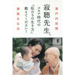 寂聴先生、コロナ時代の「私たちの生き方」教えてください！