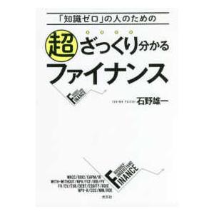 「知識ゼロ」の人のための超ざっくり分かるファイナンス