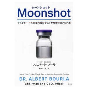 Ｍｏｏｎｓｈｏｔ（ムーンショット）―ファイザー不可能を可能にする９か月間の闘いの内幕