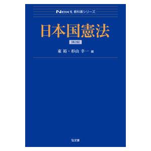 Ｎｅｘｔ教科書シリーズ  日本国憲法 （第２版）