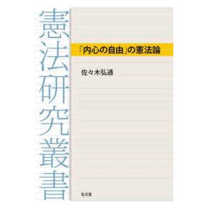 憲法研究叢書  「内心の自由」の憲法論
