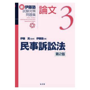 新伊藤塾試験対策問題集:論文 3 民事訴訟法 新伊藤塾試験対策問題集：論文 新伊藤塾試験対策問題集：論文〈3