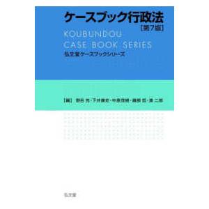 弘文堂ケースブックシリーズ  ケースブック行政法 （第７版）