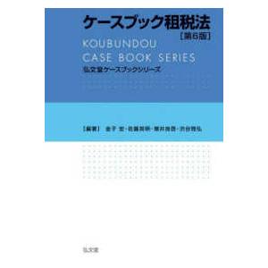 弘文堂ケースブックシリーズ  ケースブック租税法 （第６版）