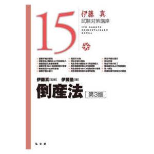 伊藤真試験対策講座  倒産法 15 （第3版）｜kinokuniya