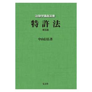 法律学講座双書  特許法 （第５版）